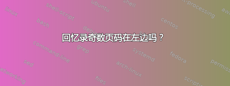 回忆录奇数页码在左边吗？