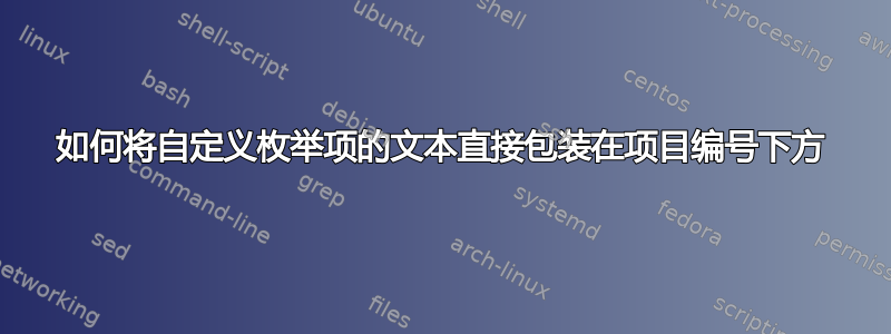 如何将自定义枚举项的文本直接包装在项目编号下方