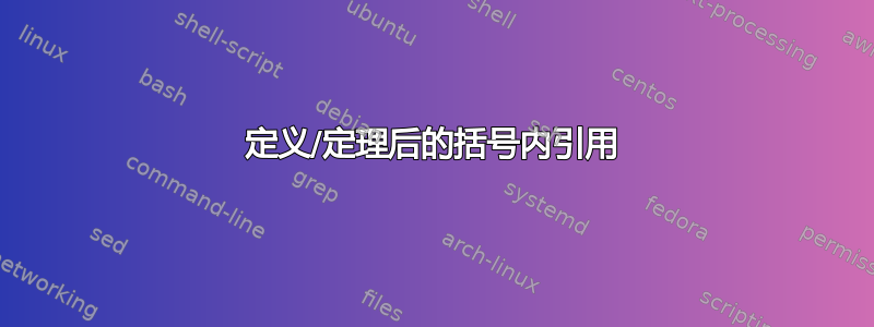 定义/定理后的括号内引用