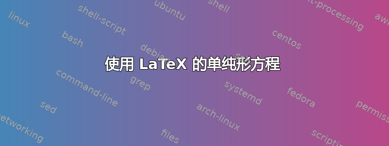 使用 LaTeX 的单纯形方程