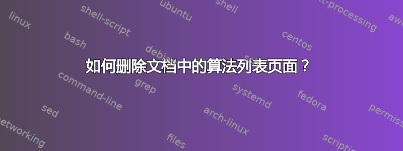 如何删除文档中的算法列表页面？