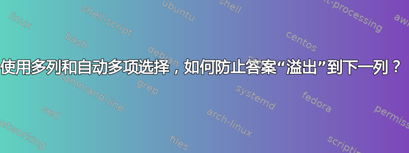 使用多列和自动多项选择，如何防止答案“溢出”到下一列？