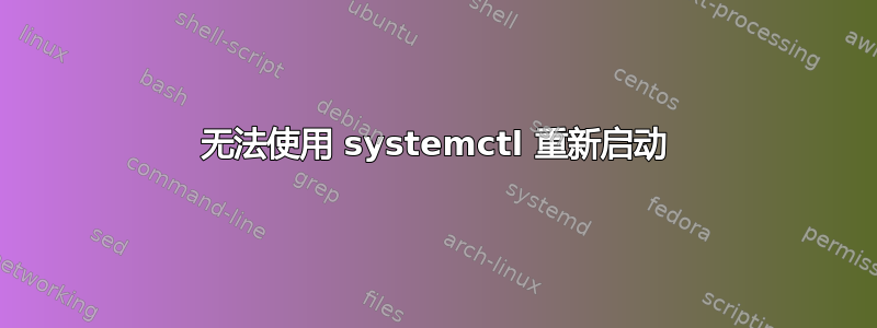 无法使用 systemctl 重新启动