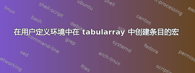 在用户定义环境中在 tabularray 中创建条目的宏