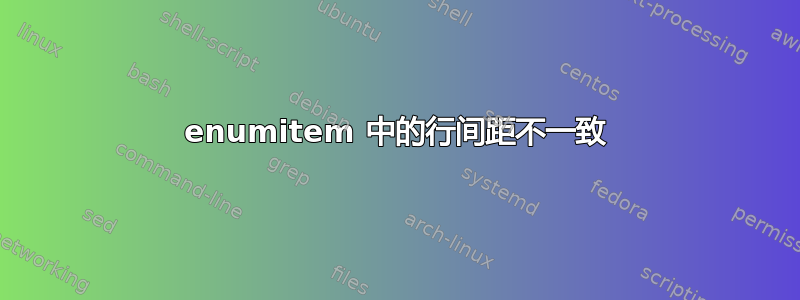 enumitem 中的行间距不一致