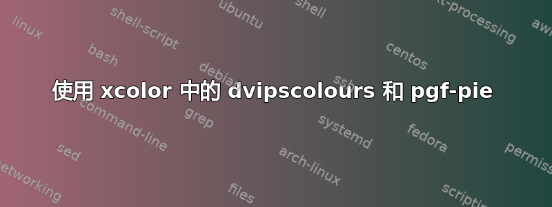 使用 xcolor 中的 dvipscolours 和 pgf-pie