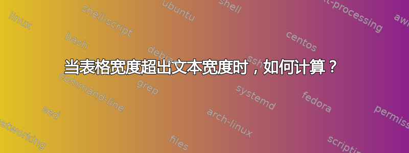 当表格宽度超出文本宽度时，如何计算？