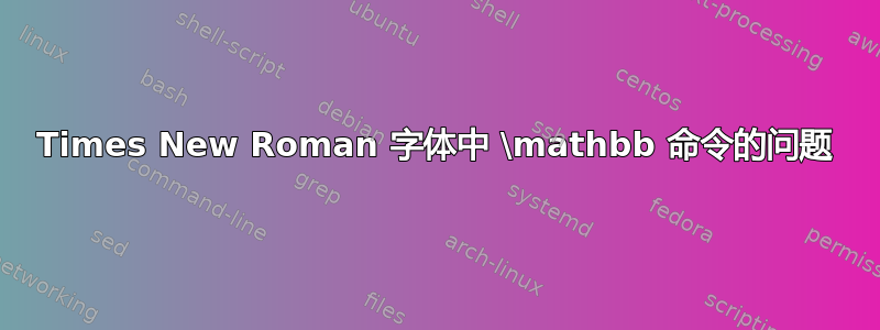 Times New Roman 字体中 \mathbb 命令的问题