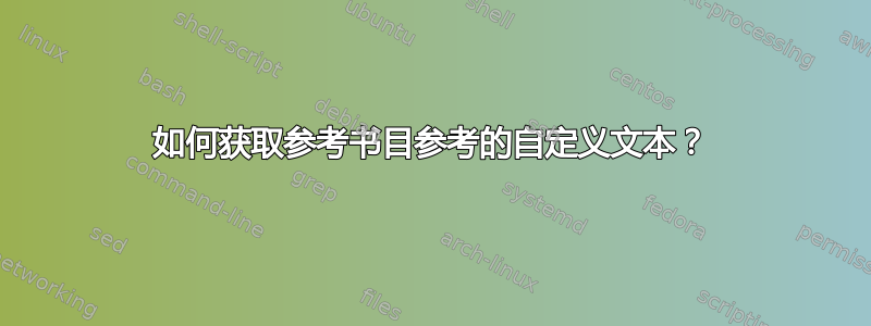 如何获取参考书目参考的自定义文本？