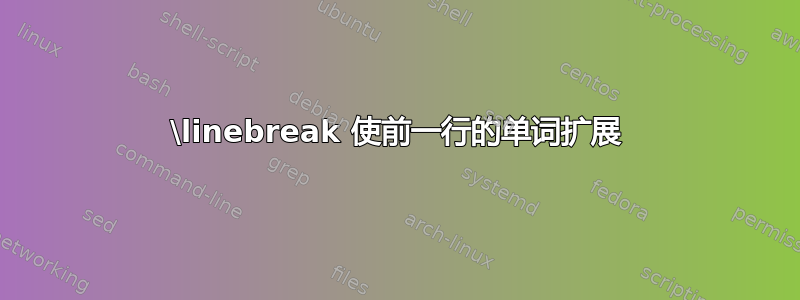 \linebreak 使前一行的单词扩展