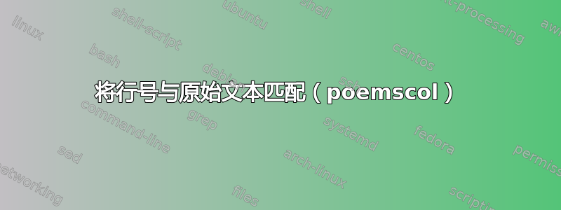 将行号与原始文本匹配（poemscol）