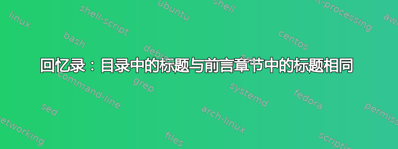 回忆录：目录中的标题与前言章节中的标题相同