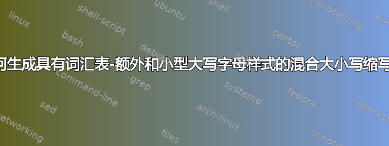 如何生成具有词汇表-额外和小型大写字母样式的混合大小写缩写？