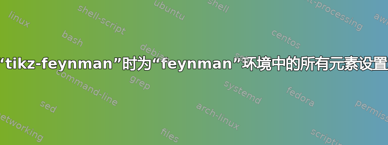 使用“tikz-feynman”时为“feynman”环境中的所有元素设置颜色