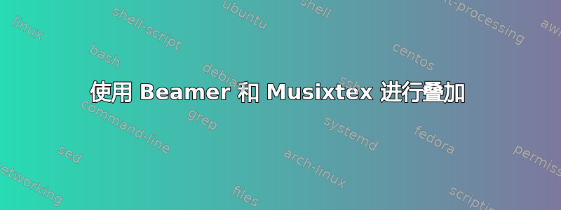 使用 Beamer 和 Musixtex 进行叠加