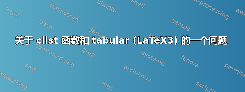 关于 clist 函数和 tabular (LaTeX3) 的一个问题