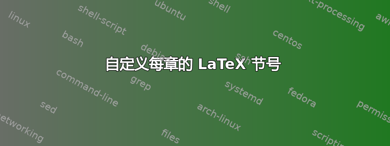 自定义每章的 LaTeX 节号