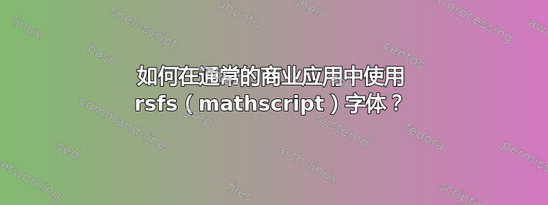 如何在通常的商业应用中使用 rsfs（mathscript）字体？