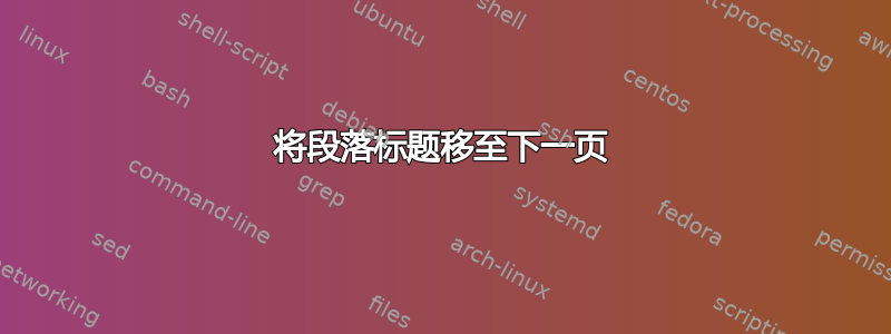 将段落标题移至下一页