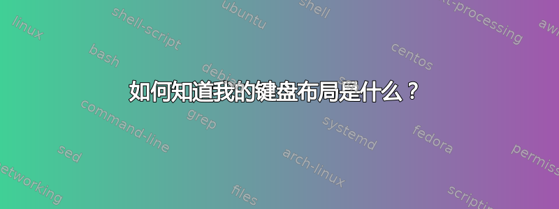 如何知道我的键盘布局是什么？