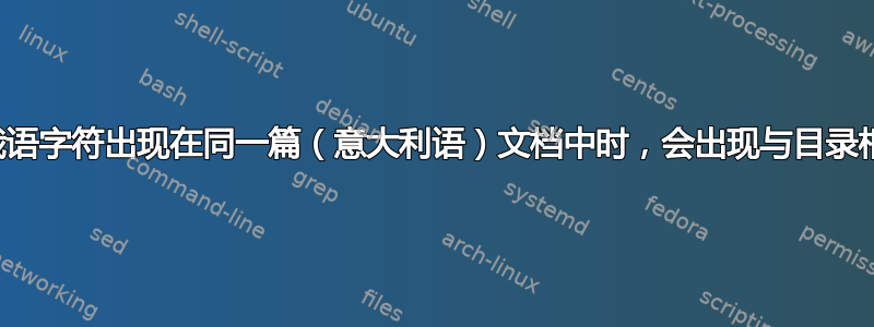 当日语和俄语字符出现在同一篇（意大利语）文档中时，会出现与目录相关的错误