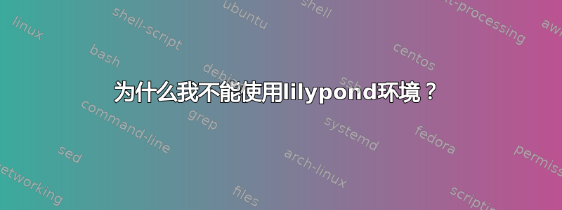 为什么我不能使用lilypond环境？