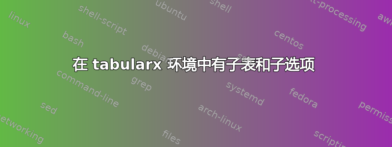 在 tabularx 环境中有子表和子选项