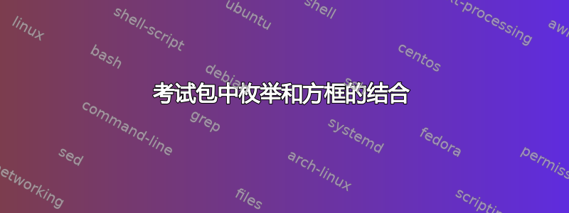 考试包中枚举和方框的结合