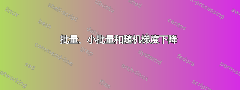 批量、小批量和随机梯度下降