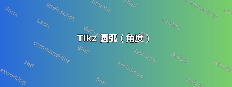 Tikz 圆弧（角度）