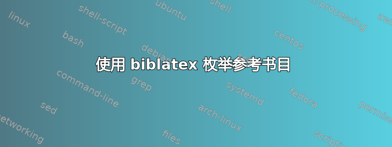 使用 biblatex 枚举参考书目