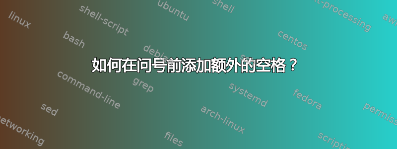 如何在问号前添加额外的空格？