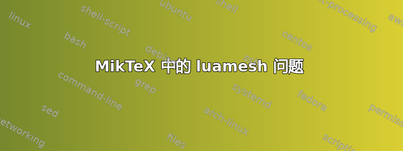 MikTeX 中的 luamesh 问题