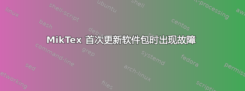 MikTex 首次更新软件包时出现故障