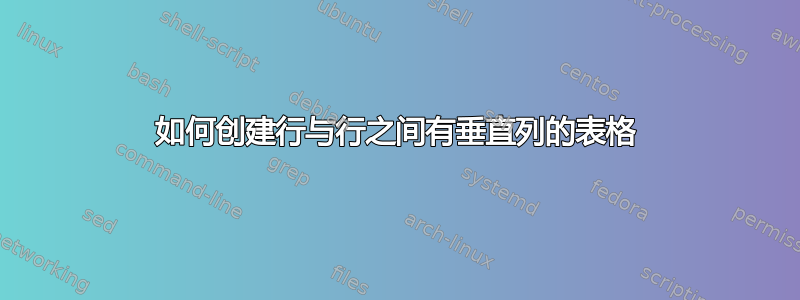 如何创建行与行之间有垂直列的表格