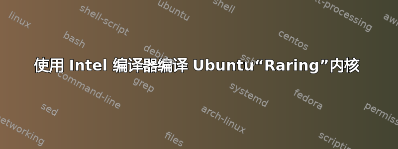 使用 Intel 编译器编译 Ubuntu“Raring”内核