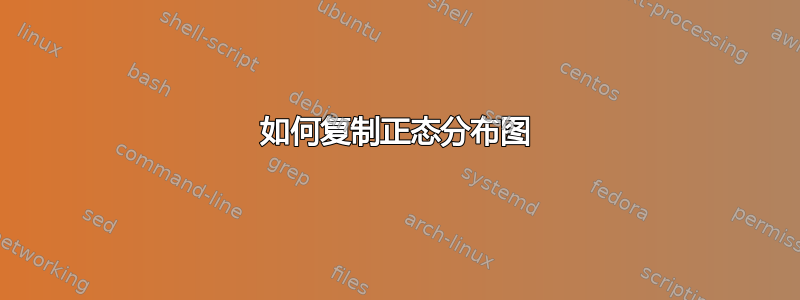 如何复制正态分布图