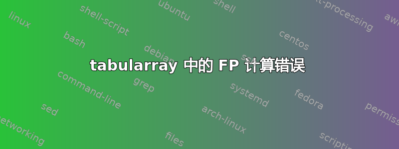 tabularray 中的 FP 计算错误