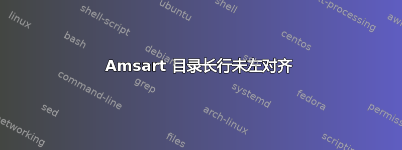 Amsart 目录长行未左对齐