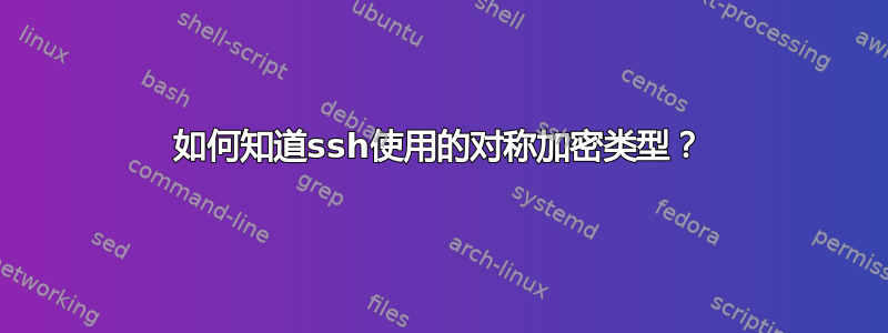 如何知道ssh使用的对称加密类型？