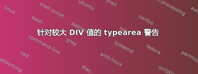 针对较大 DIV 值的 typearea 警告