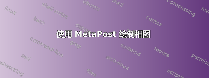 使用 MetaPost 绘制相图