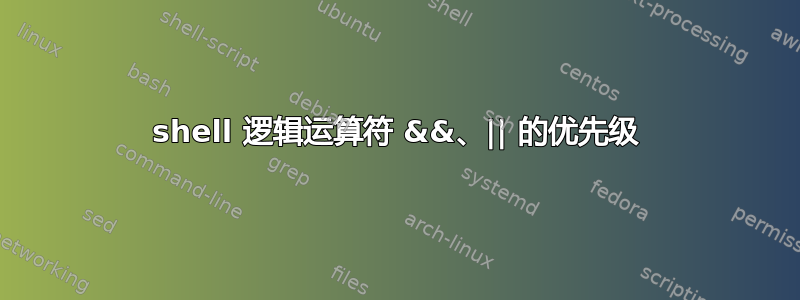 shell 逻辑运算符 &&、|| 的优先级