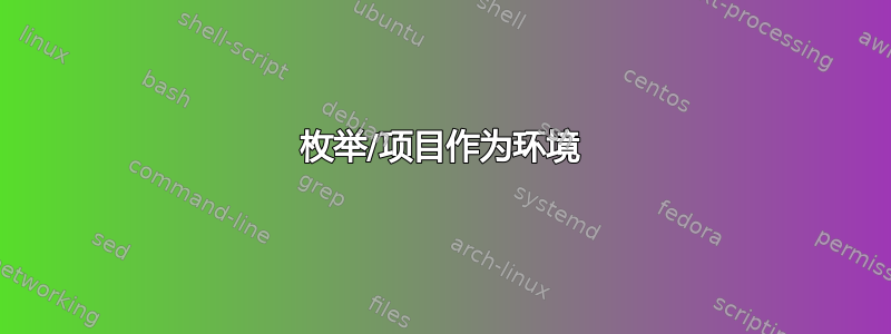 枚举/项目作为环境