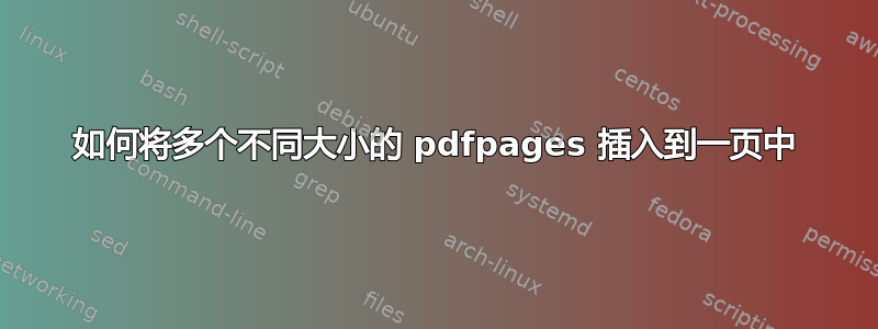 如何将多个不同大小的 pdfpages 插入到一页中