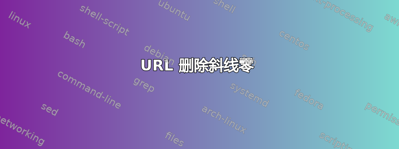 URL 删除斜线零