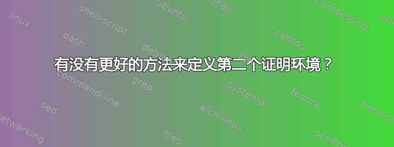 有没有更好的方法来定义第二个证明环境？