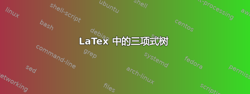 LaTex 中的三项式树