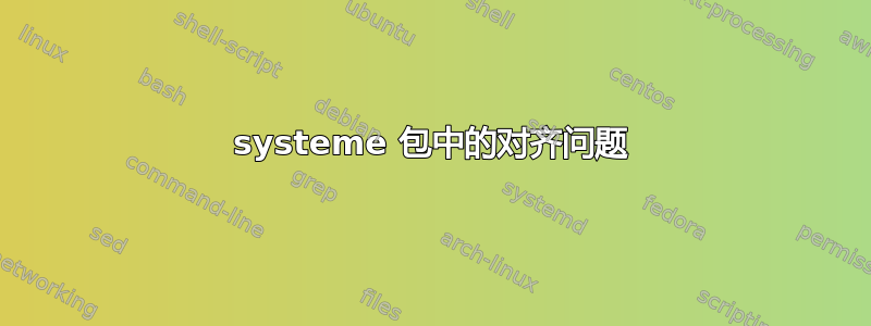 systeme 包中的对齐问题