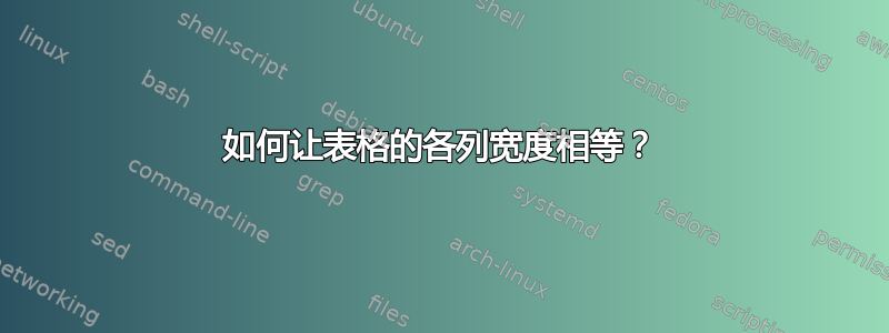 如何让表格的各列宽度相等？